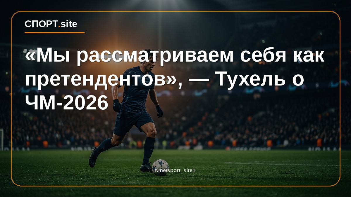 «Мы рассматриваем себя как претендентов», — Тухель о ЧМ-2026