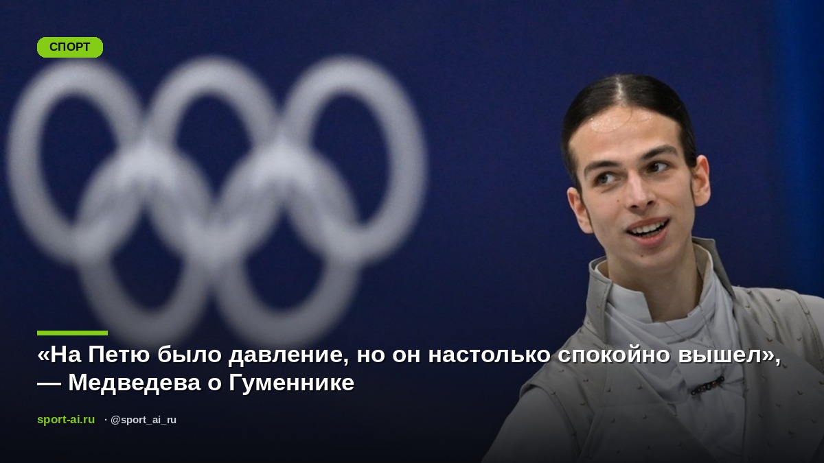 «На Петю было давление, но он настолько спокойно вышел», — Медведева о Гуменнике