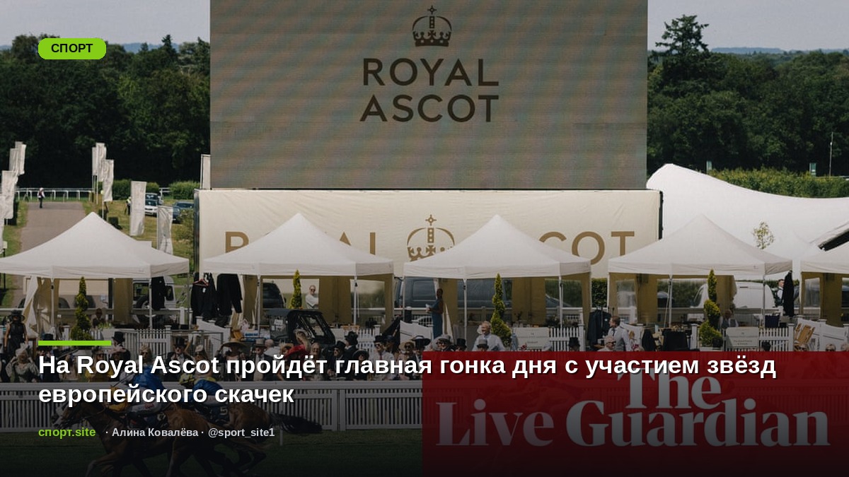 На Royal Ascot пройдёт главная гонка дня с участием звёзд европейского скачек