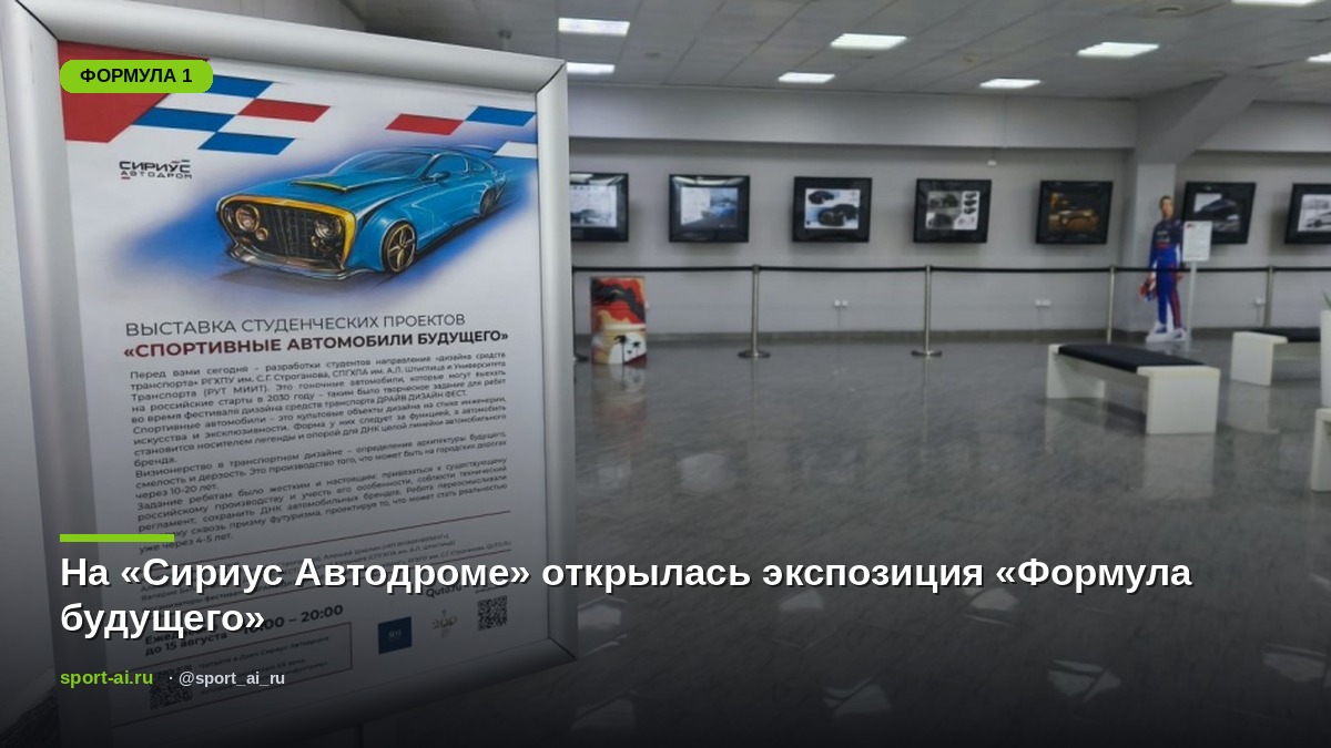На «Сириус Автодроме» открылась экспозиция «Формула будущего»