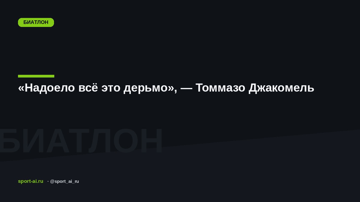 «Надоело всё это дерьмо», — Томмазо Джакомель