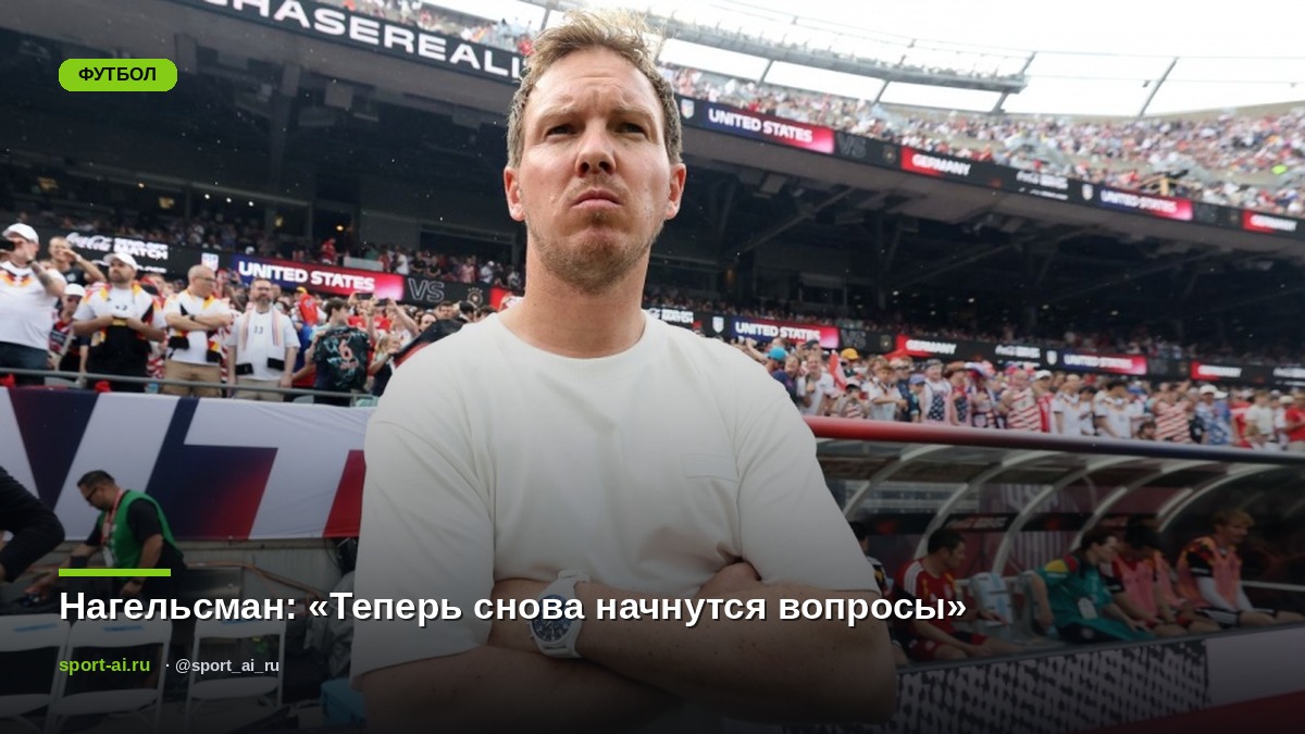 Нагельсман: «Теперь снова начнутся вопросы»