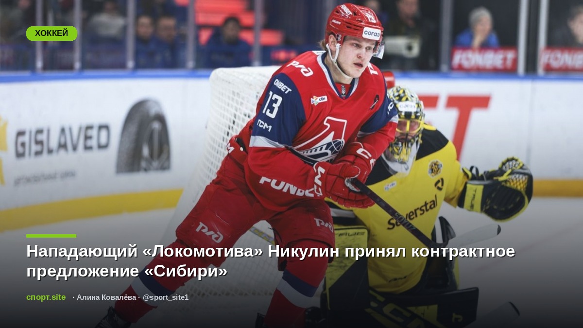 Нападающий «Локомотива» Никулин принял контрактное предложение «Сибири»