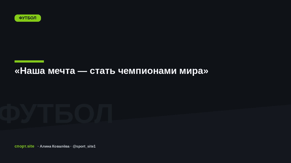 «Наша мечта — стать чемпионами мира»