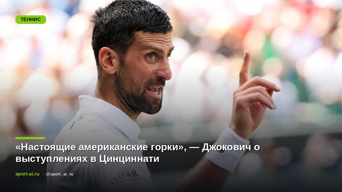 «Настоящие американские горки», — Джокович о выступлениях в Цинциннати