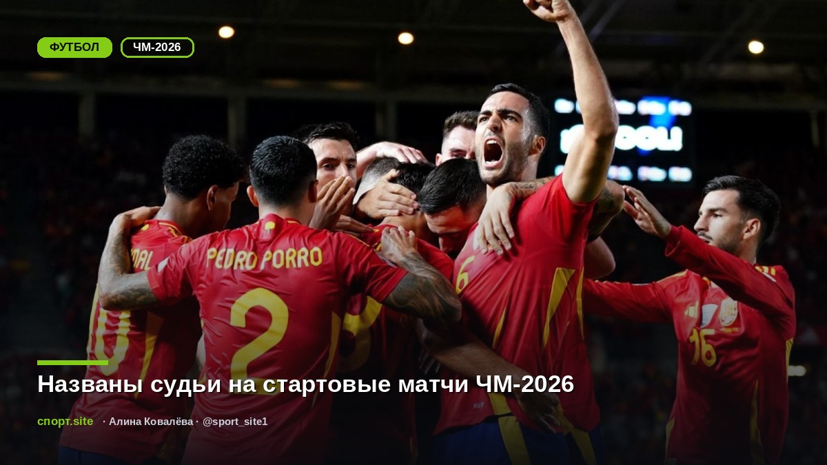 Названы судьи на стартовые матчи ЧМ-2026