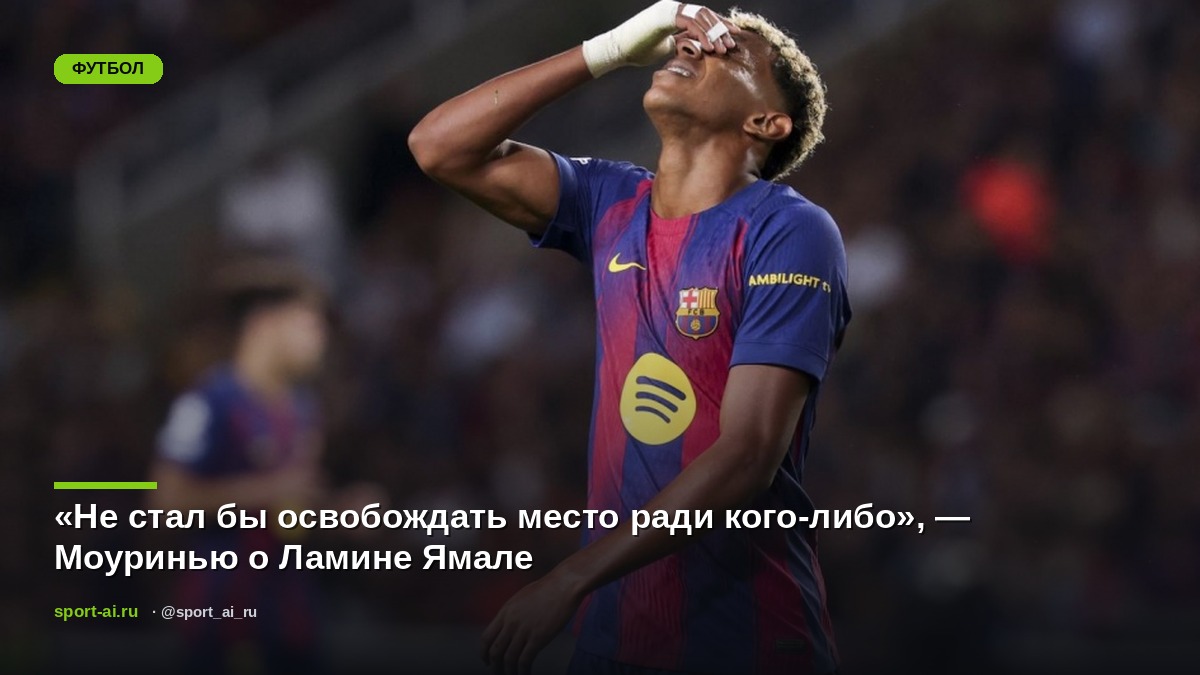 «Не стал бы освобождать место ради кого-либо», — Моуринью о Ламине Ямале