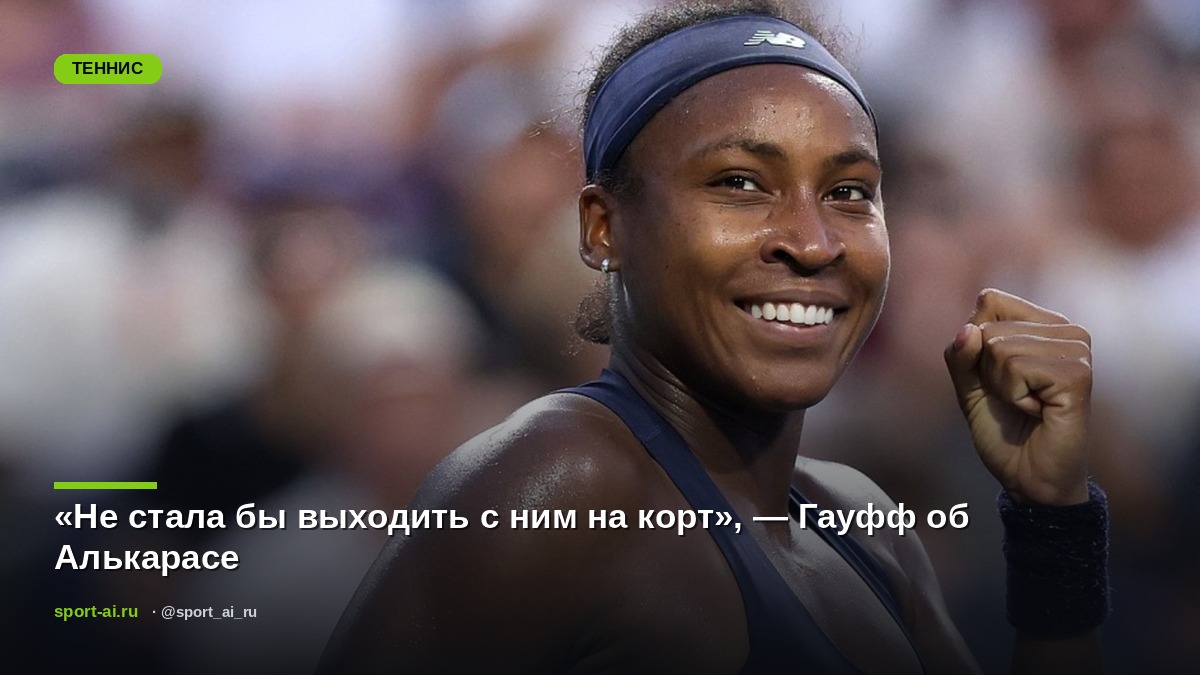 «Не стала бы выходить с ним на корт», — Гауфф об Алькарасе