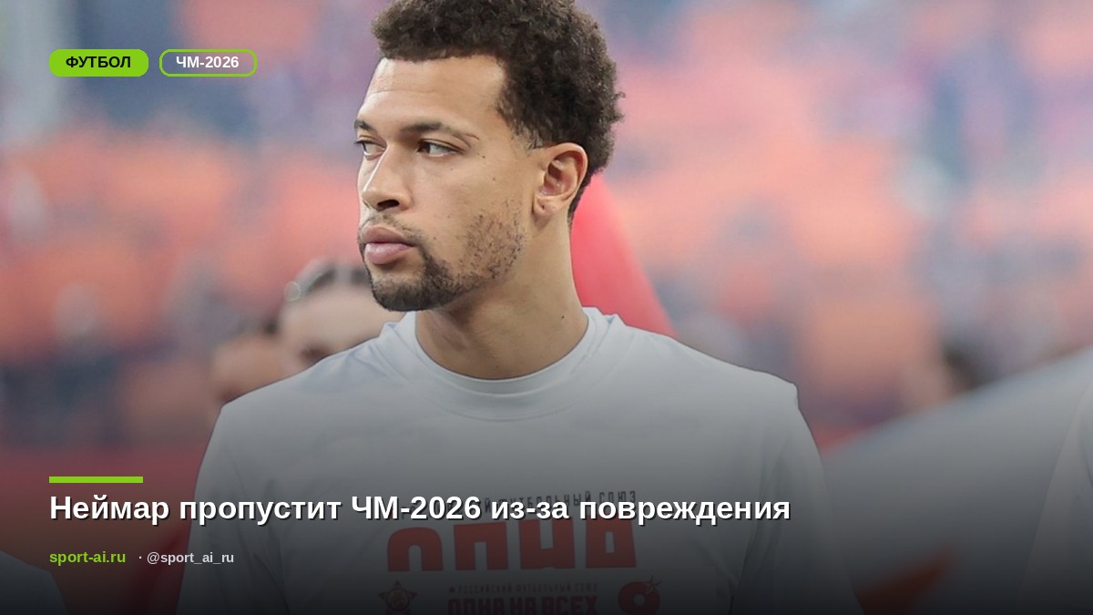 Неймар пропустит ЧМ-2026 из-за повреждения