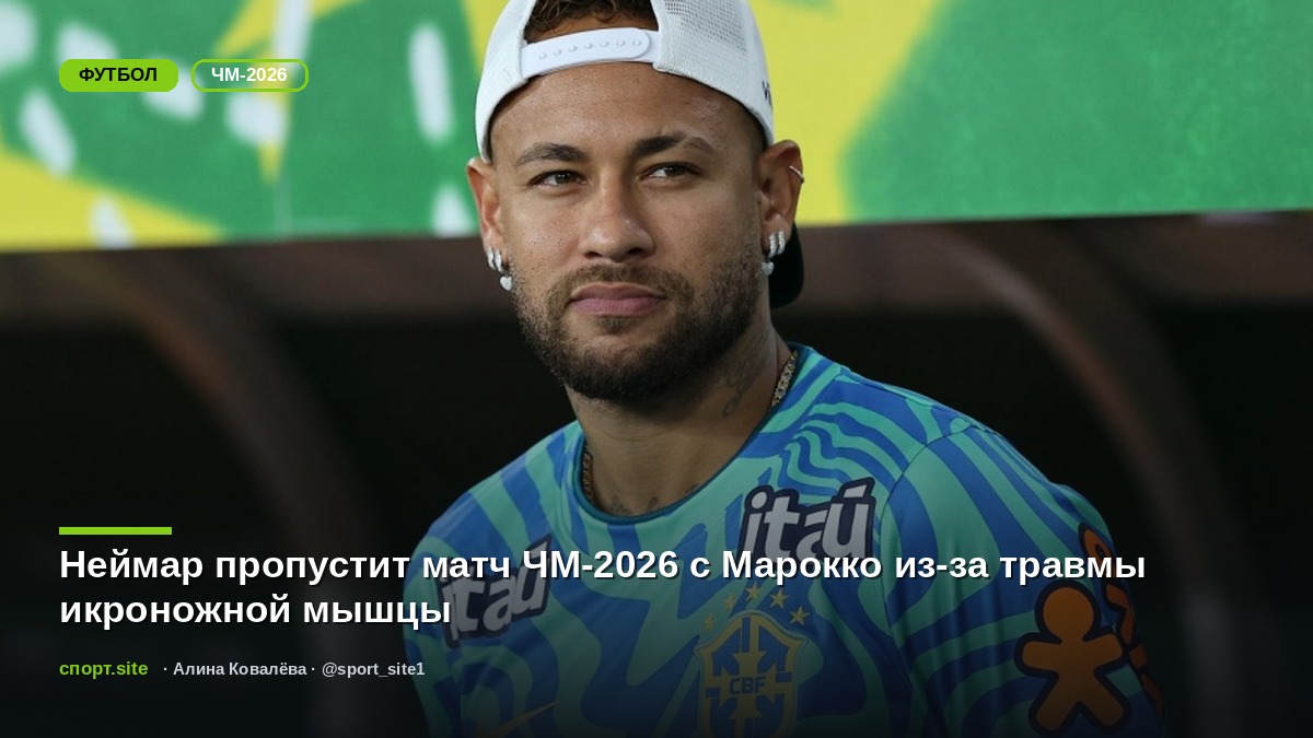 Неймар пропустит матч ЧМ-2026 с Марокко из-за травмы икроножной мышцы