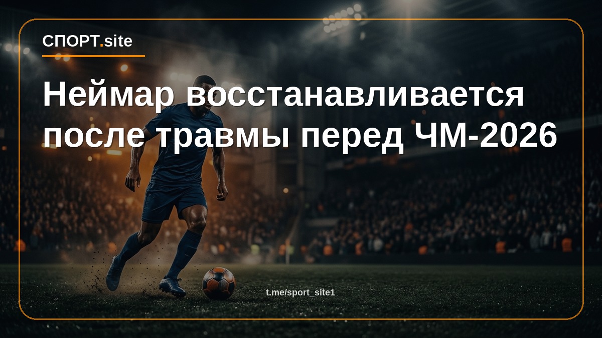 Неймар восстанавливается после травмы перед ЧМ-2026