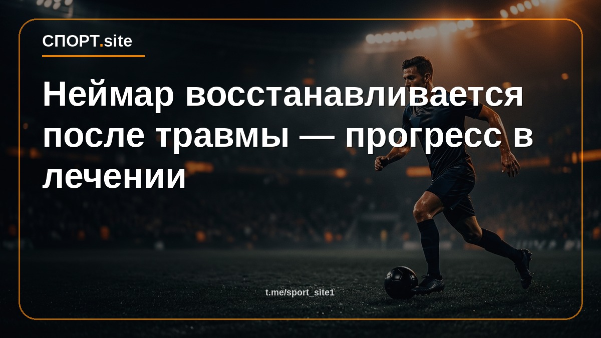 Неймар восстанавливается после травмы — прогресс в лечении