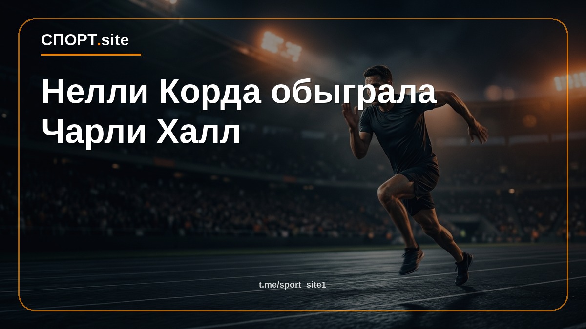Нелли Корда обыграла Чарли Халл