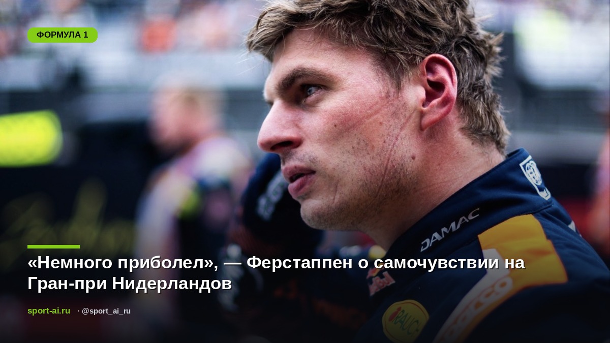 «Немного приболел», — Ферстаппен о самочувствии на Гран-при Нидерландов