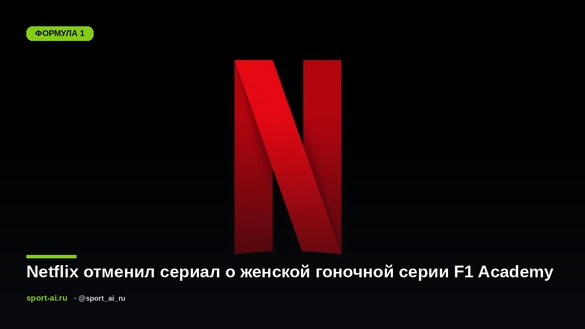Netflix отменил сериал о женской гоночной серии F1 Academy