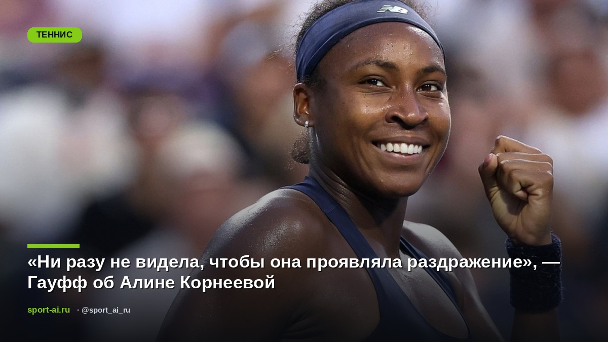 «Ни разу не видела, чтобы она проявляла раздражение», — Гауфф об Алине Корнеевой