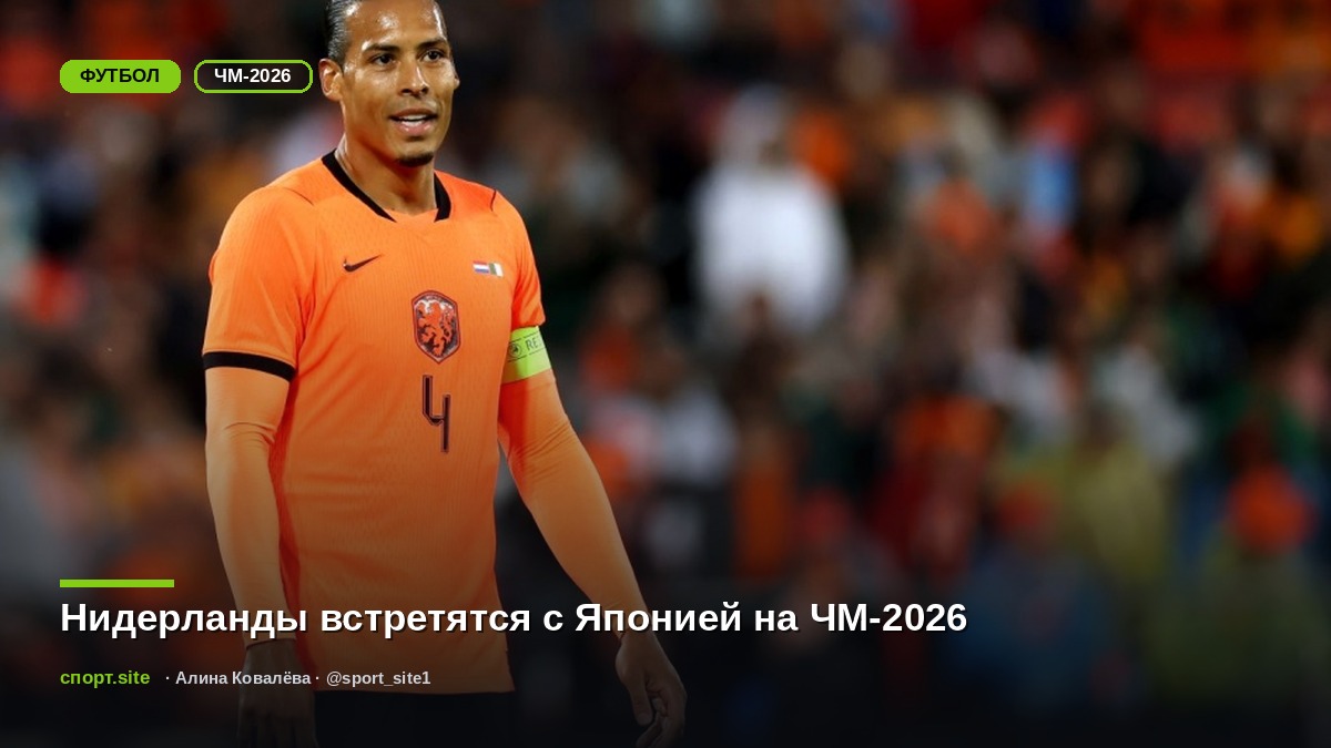 Нидерланды встретятся с Японией на ЧМ-2026