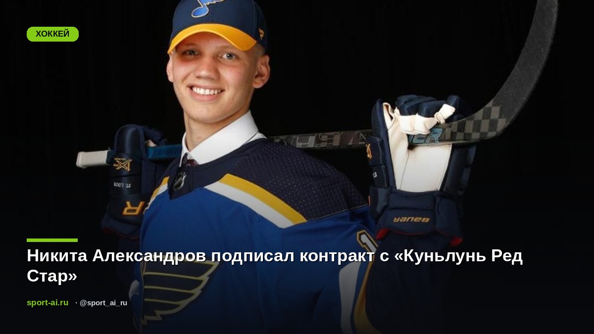 Никита Александров подписал контракт с «Куньлунь Ред Стар»