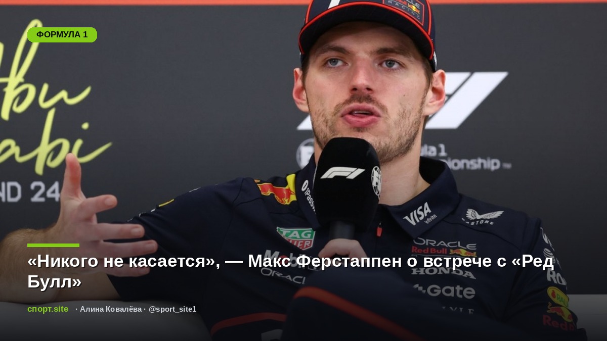 «Никого не касается», — Макс Ферстаппен о встрече с «Ред Булл»