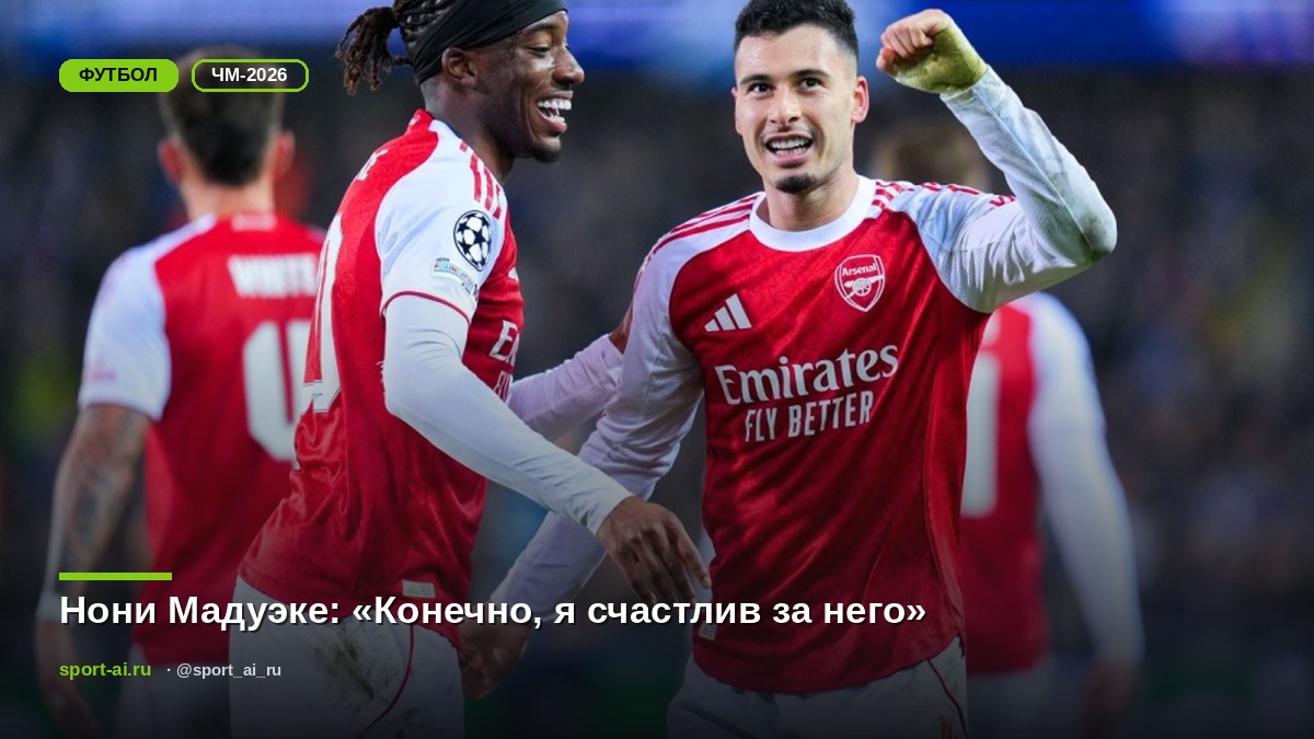 Нони Мадуэке: «Конечно, я счастлив за него»
