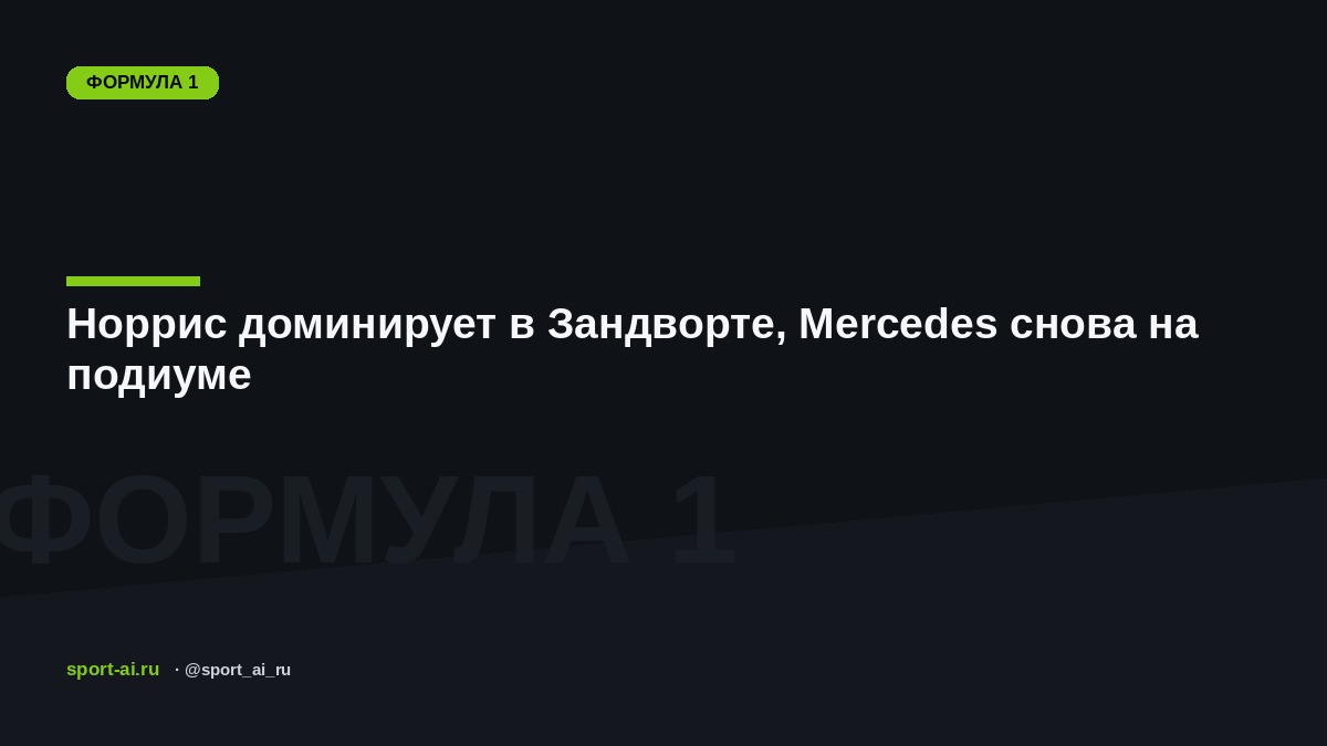 Норрис доминирует в Зандворте, Mercedes снова на подиуме