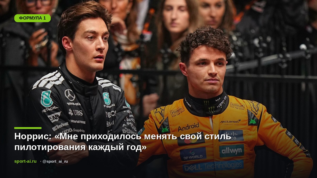 Норрис: «Мне приходилось менять свой стиль пилотирования каждый год»
