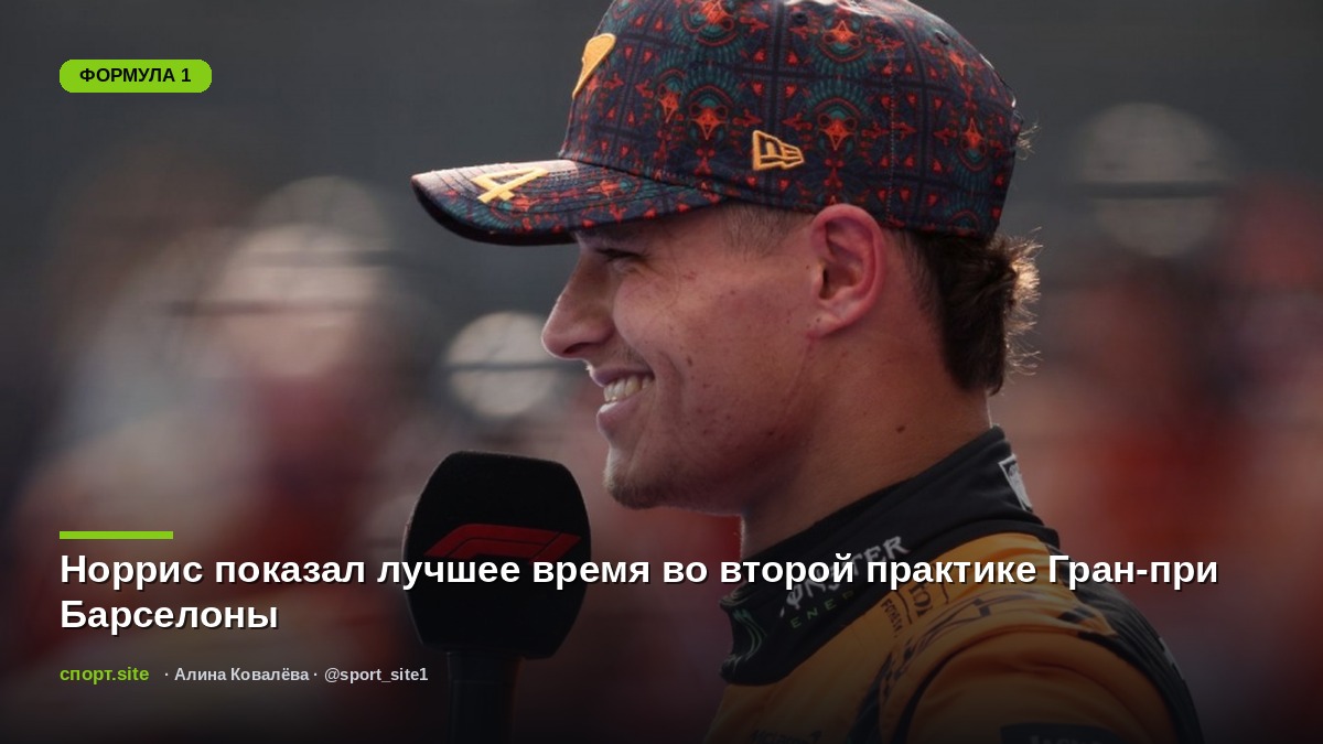 Норрис показал лучшее время во второй практике Гран-при Барселоны