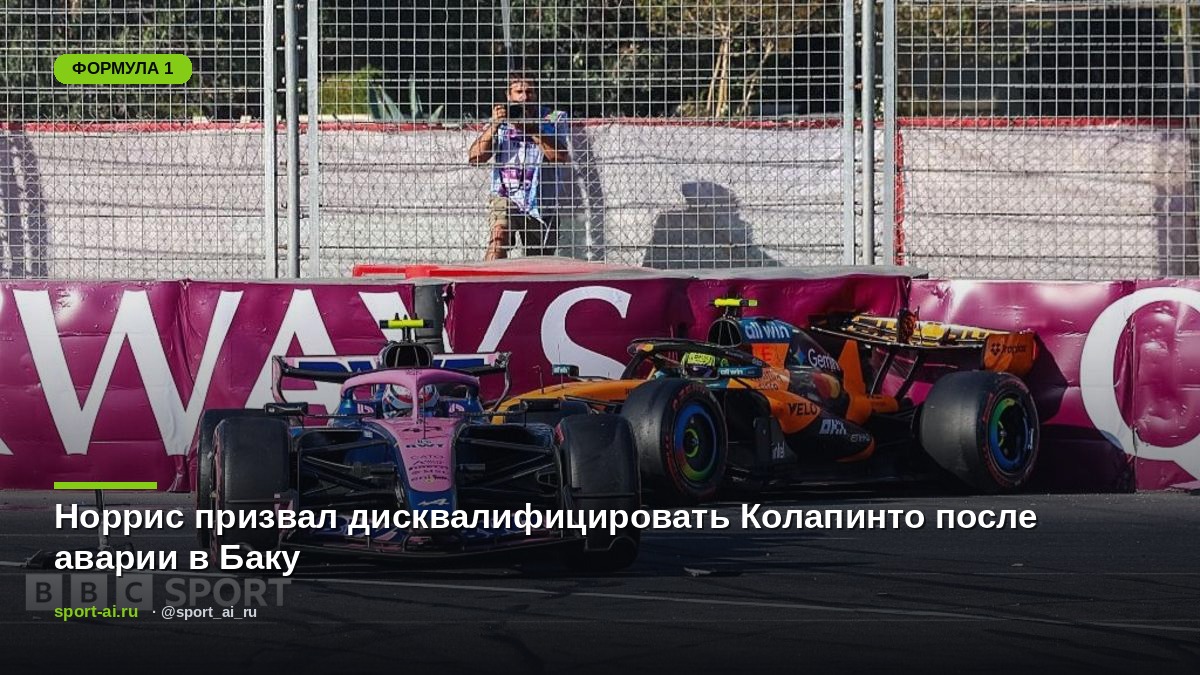 Норрис призвал дисквалифицировать Колапинто после аварии в Баку