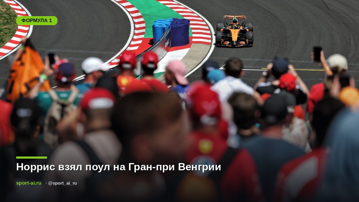 Норрис взял поул на Гран-при Венгрии