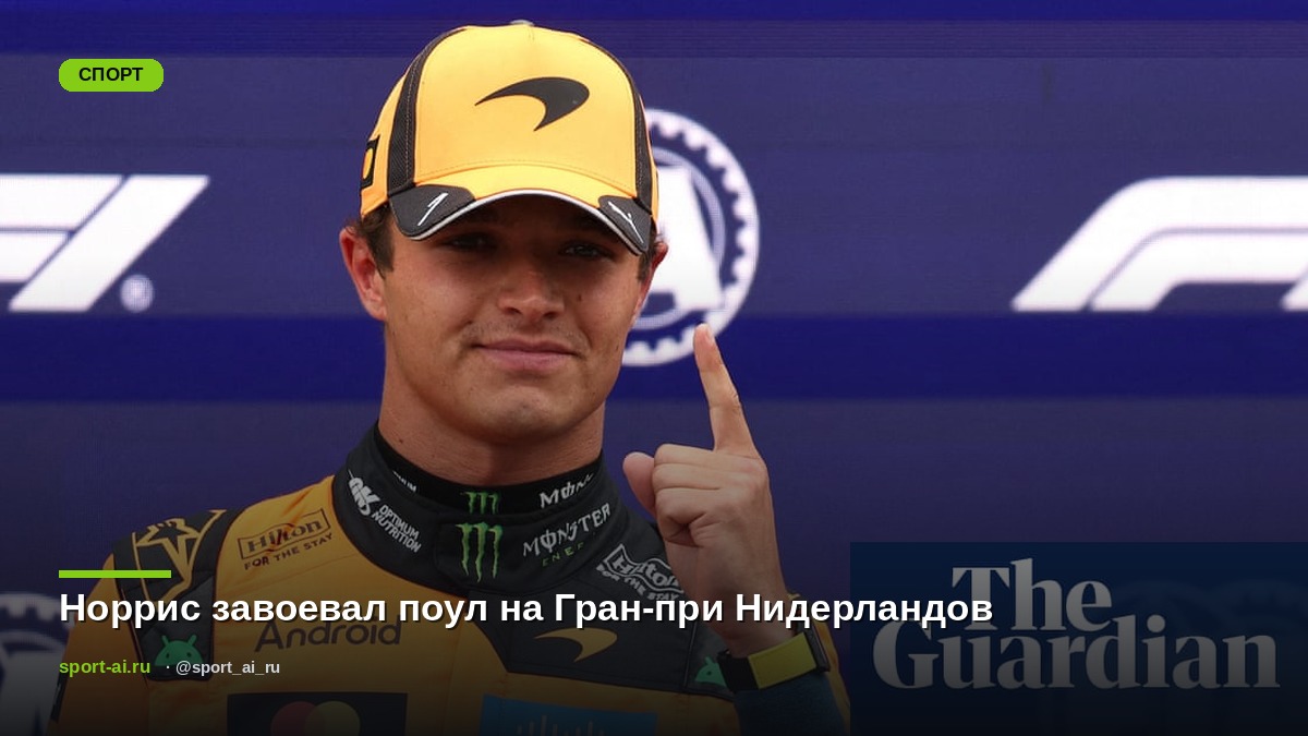 Норрис завоевал поул на Гран-при Нидерландов