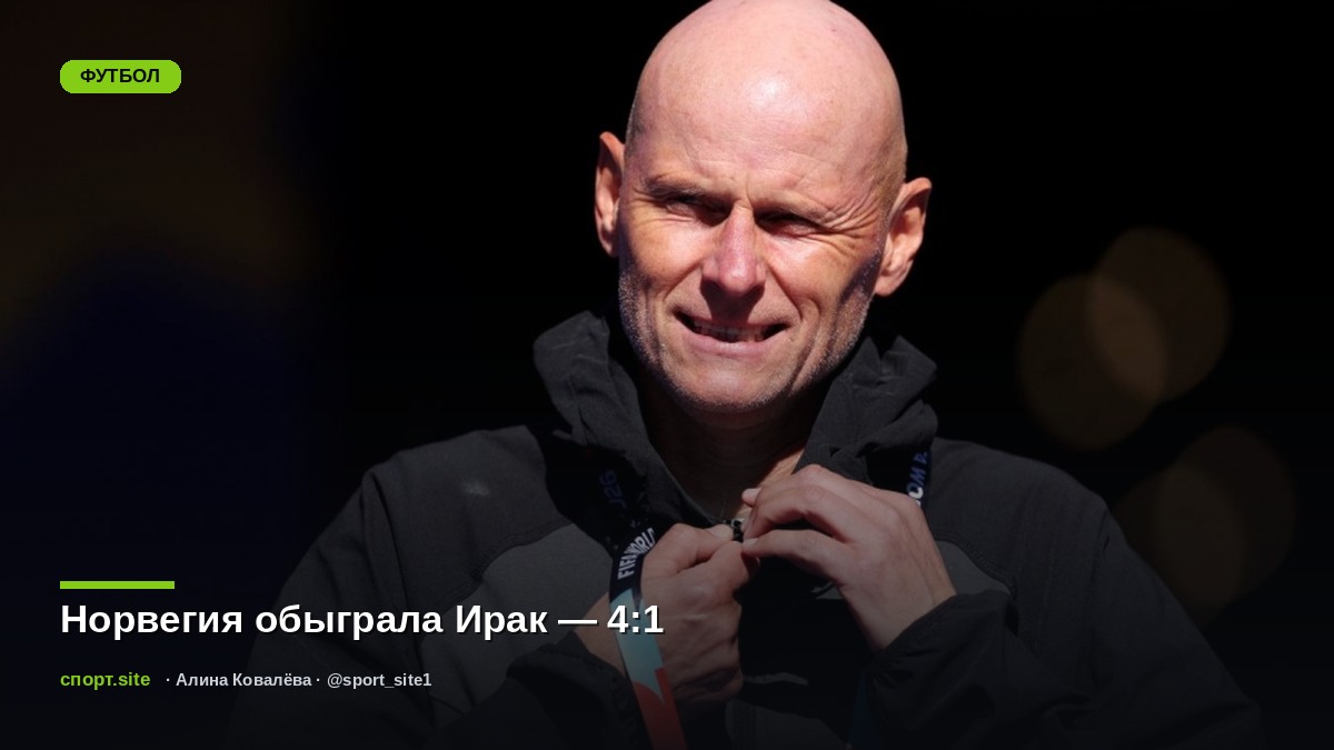 Норвегия обыграла Ирак — 4:1