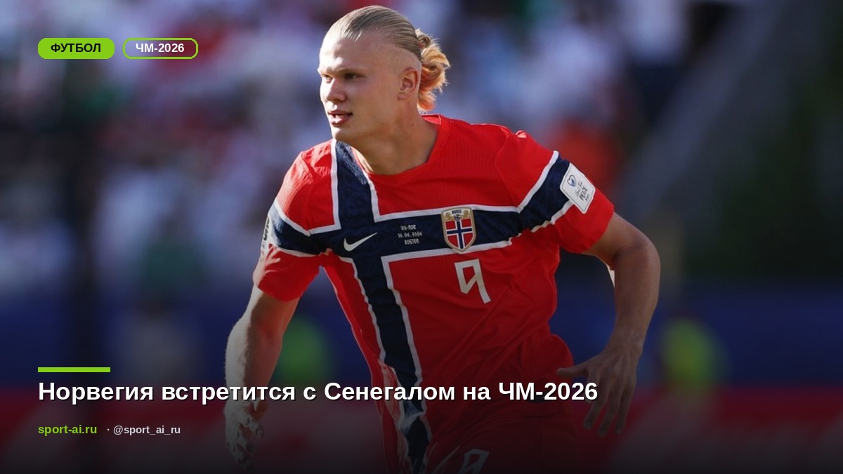 Норвегия встретится с Сенегалом на ЧМ-2026