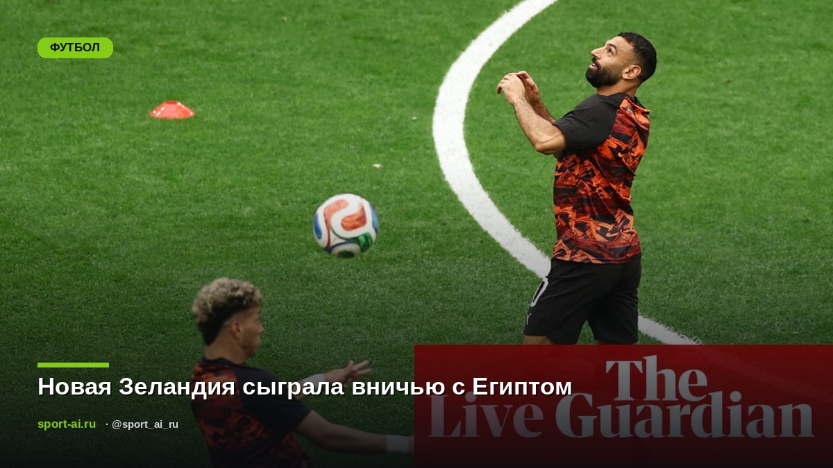 Новая Зеландия сыграла вничью с Египтом