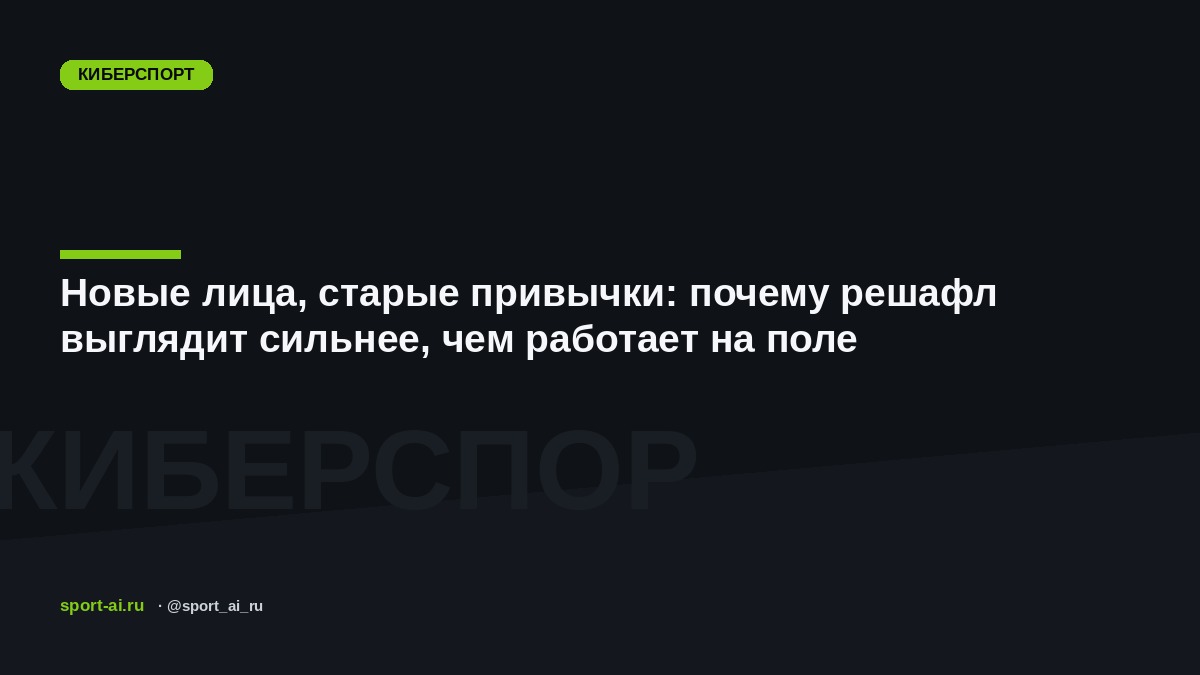 Новые лица, старые привычки: почему решафл выглядит сильнее, чем работает на поле