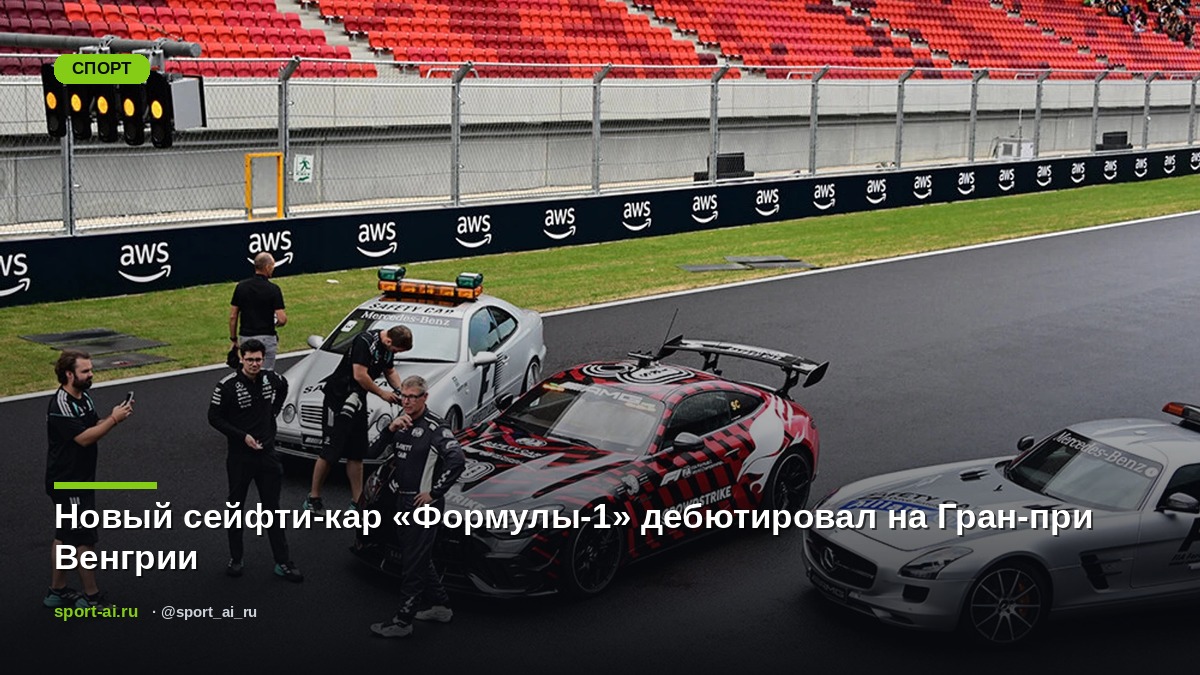 Новый сейфти-кар «Формулы-1» дебютировал на Гран-при Венгрии