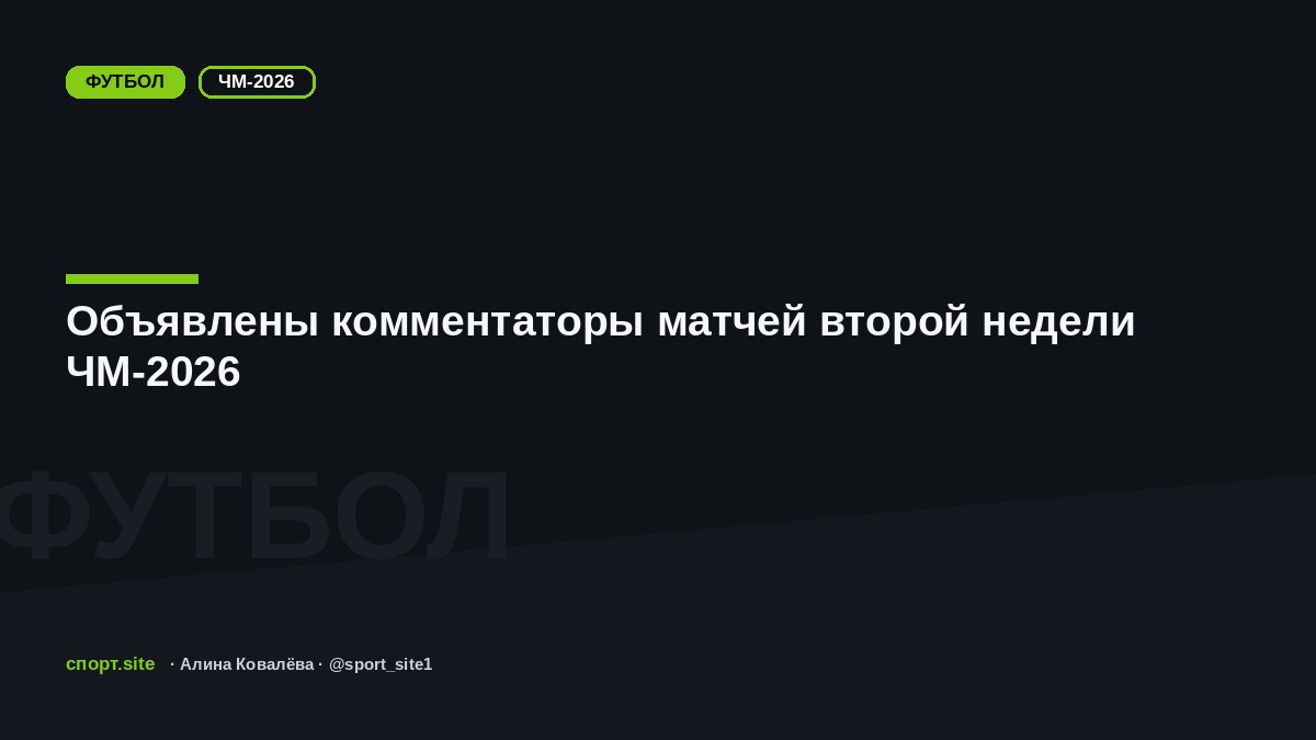 Объявлены комментаторы матчей второй недели ЧМ-2026