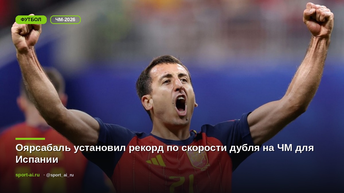 Оярсабаль установил рекорд по скорости дубля на ЧМ для Испании