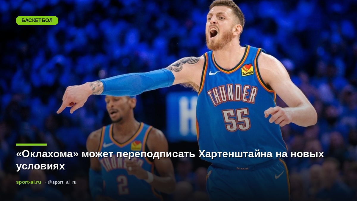 «Оклахома» может переподписать Хартенштайна на новых условиях