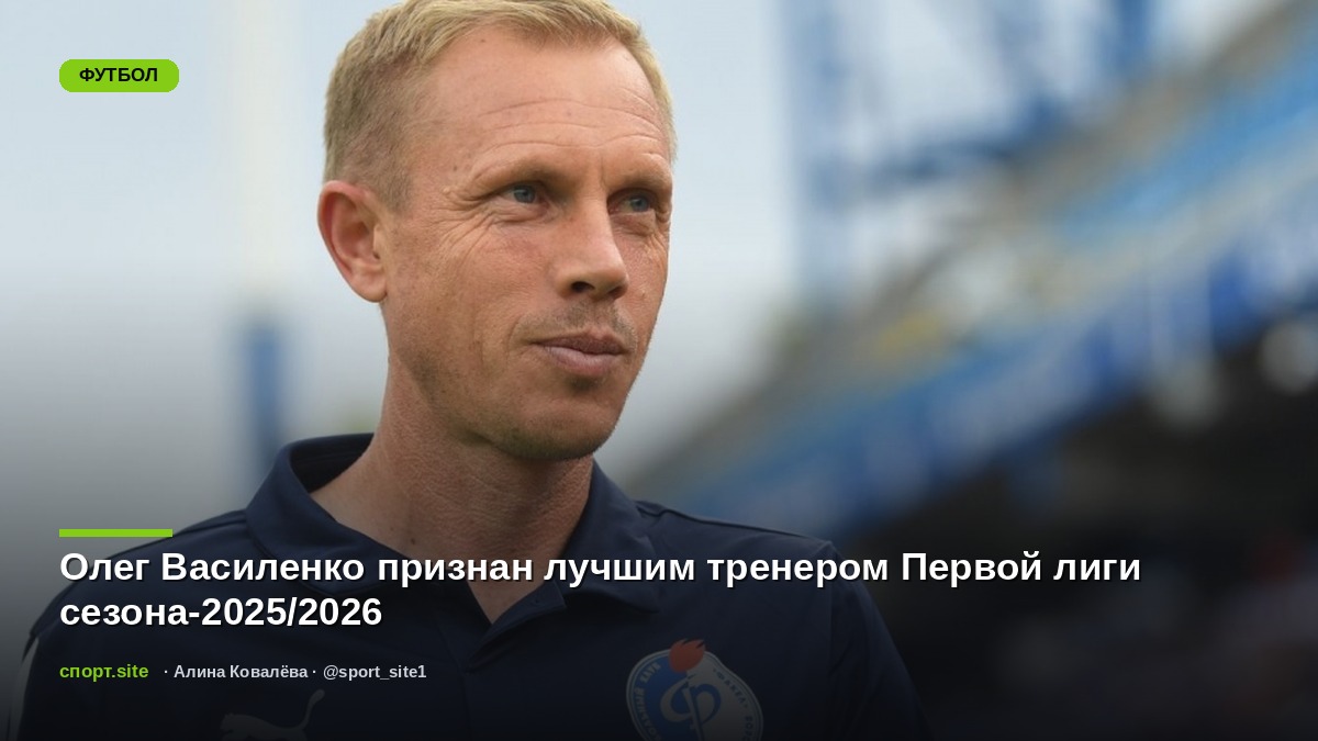 Олег Василенко признан лучшим тренером Первой лиги сезона-2025/2026