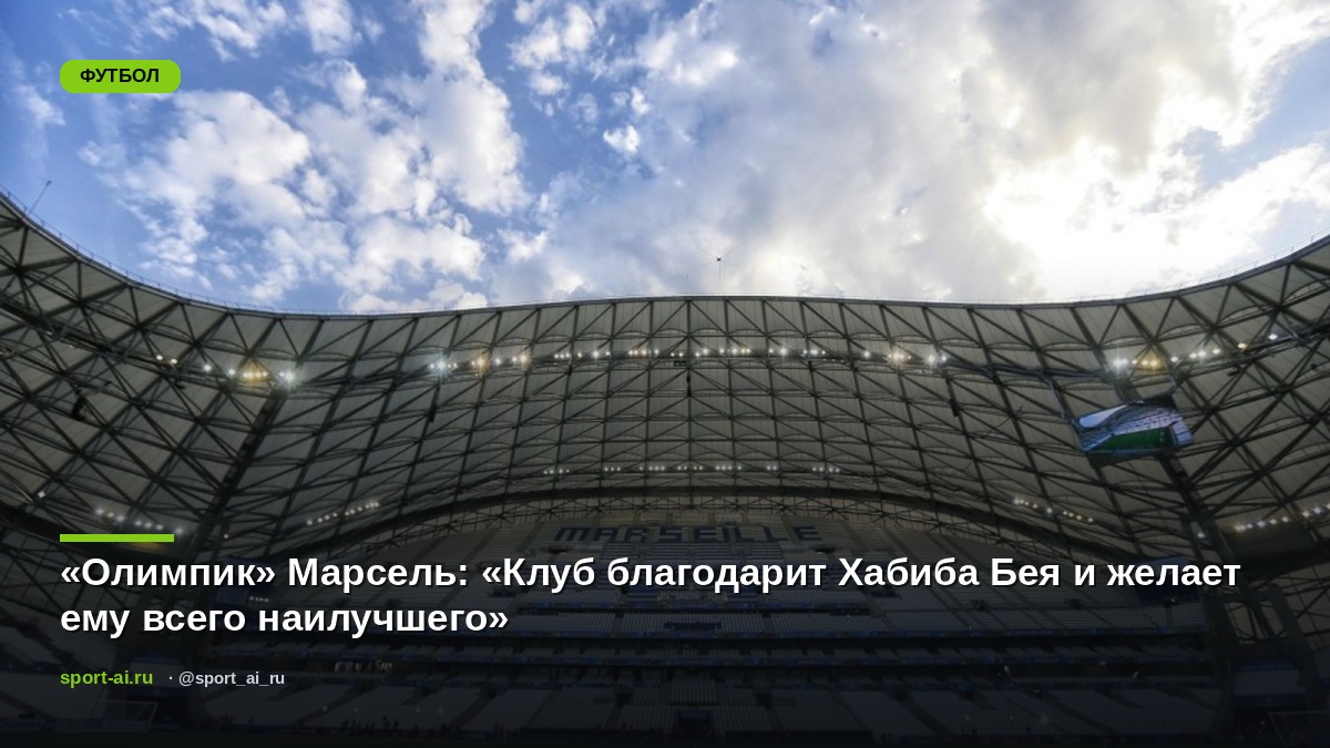 «Олимпик» Марсель: «Клуб благодарит Хабиба Бея и желает ему всего наилучшего»