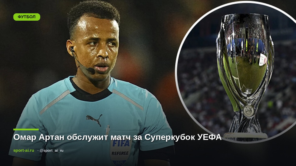 Омар Артан обслужит матч за Суперкубок УЕФА