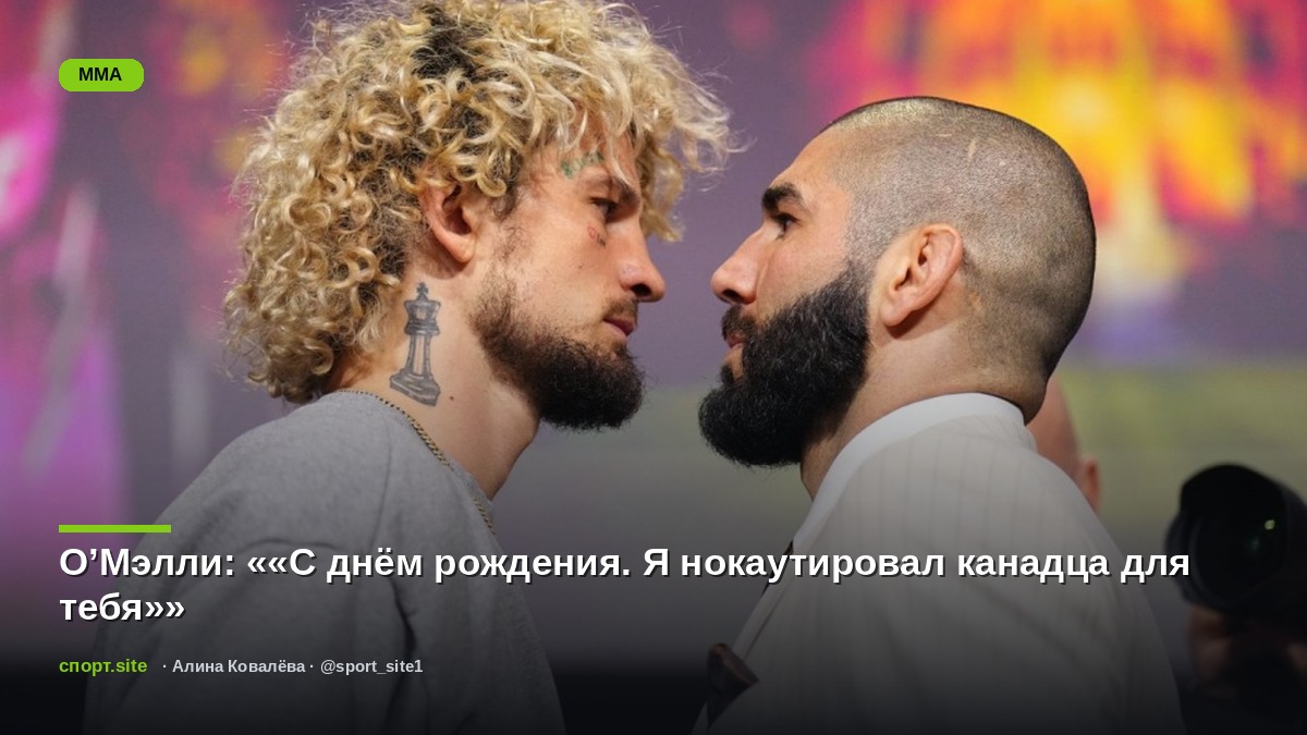 О’Мэлли: ««С днём рождения. Я нокаутировал канадца для тебя»»