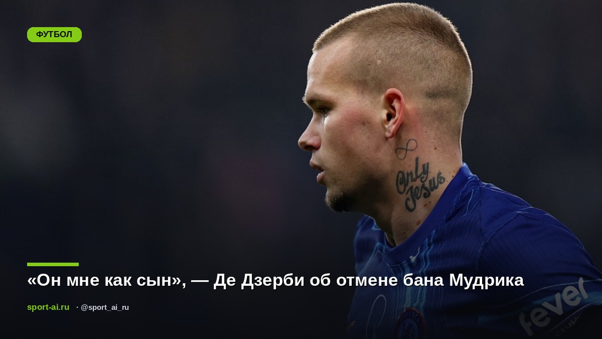 «Он мне как сын», — Де Дзерби об отмене бана Мудрика