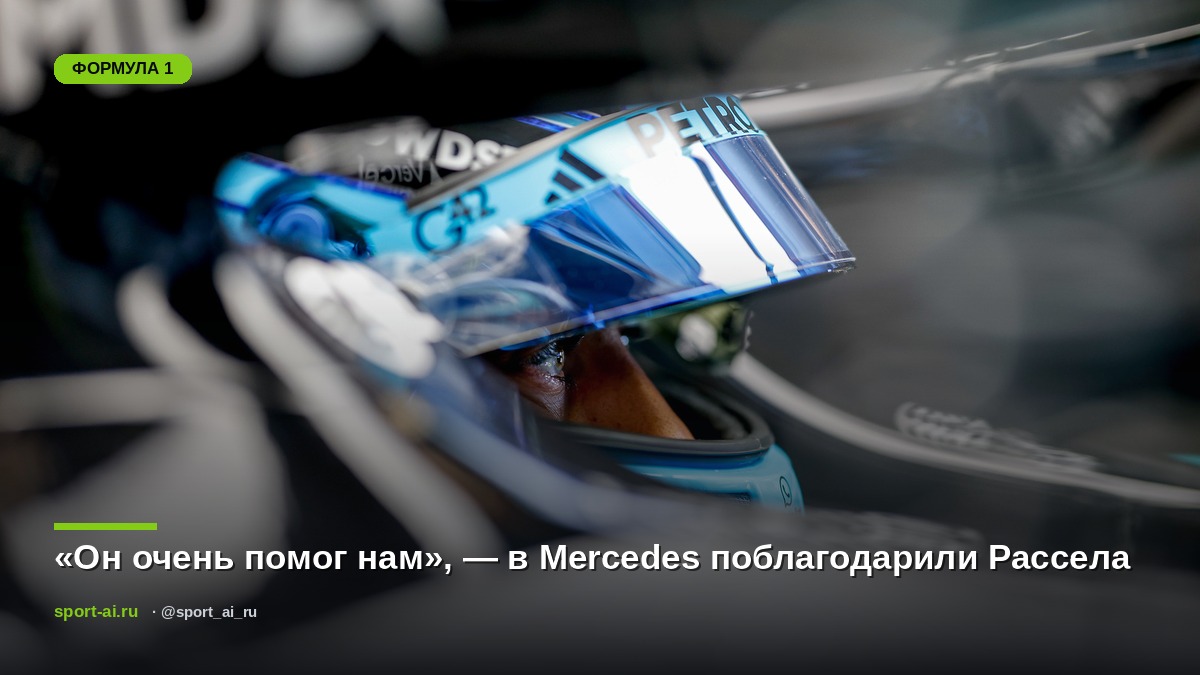 «Он очень помог нам», — в Mercedes поблагодарили Рассела
