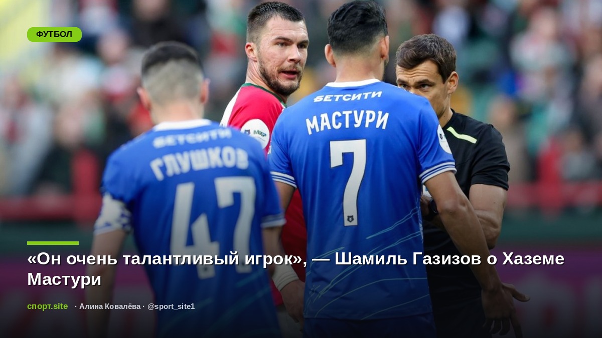 «Он очень талантливый игрок», — Шамиль Газизов о Хаземе Мастури