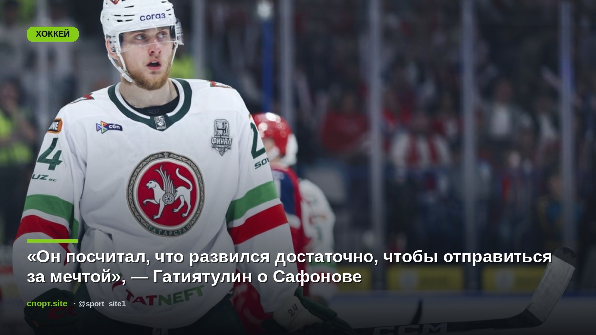 «Он посчитал, что развился достаточно, чтобы отправиться за мечтой», — Гатиятулин о Сафонове