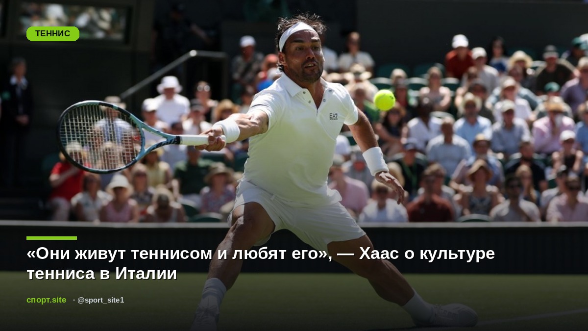 «Они живут теннисом и любят его», — Хаас о культуре тенниса в Италии