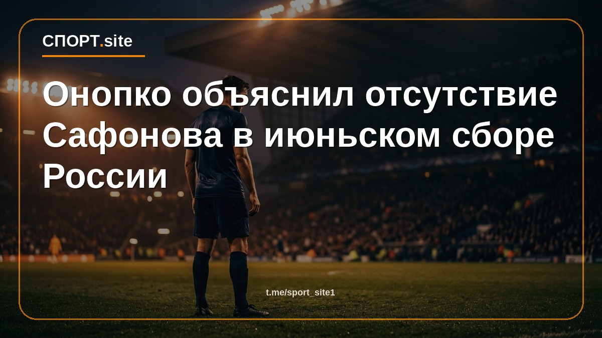 Онопко объяснил отсутствие Сафонова в июньском сборе России