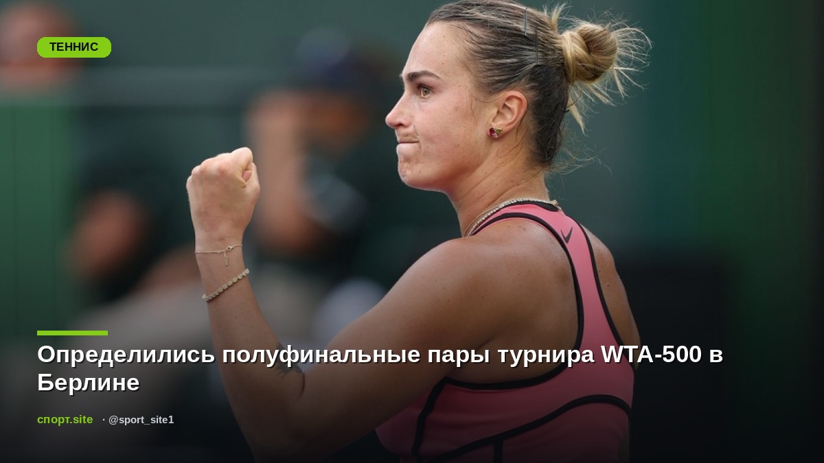 Определились полуфинальные пары турнира WTA-500 в Берлине