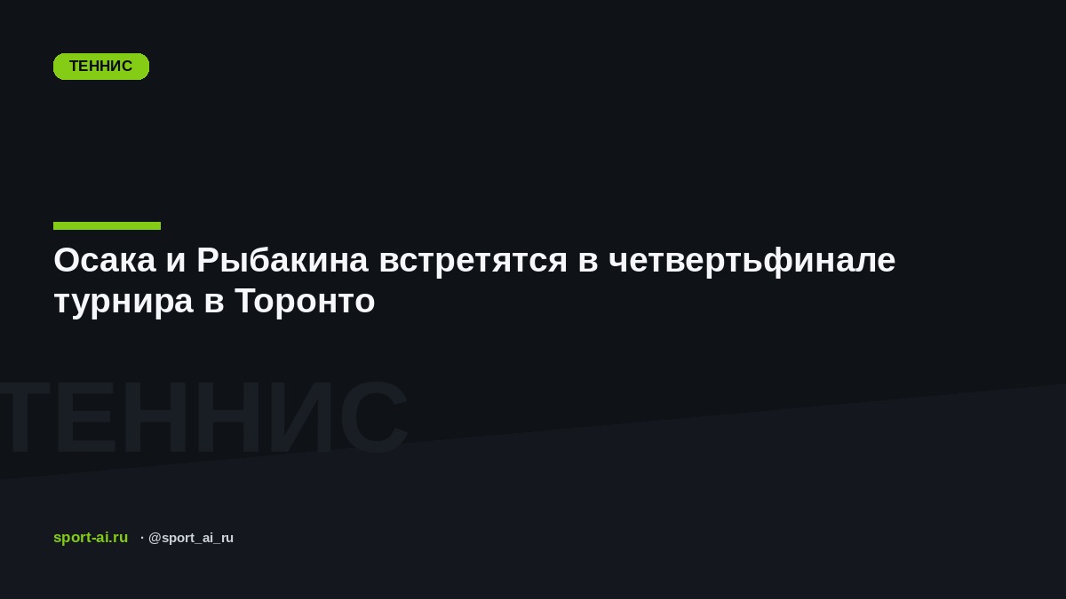 Осака и Рыбакина встретятся в четвертьфинале турнира в Торонто